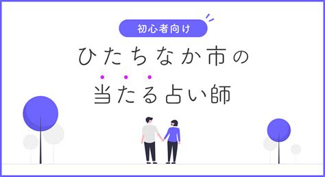 ひたちなか 占い|ひたちなか市の占い師！有名で当たるおすすめの占い師を紹介！